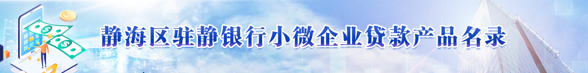 博彩365
驻静银行小微企业贷款产品名录