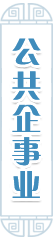 公共企事业单位信息