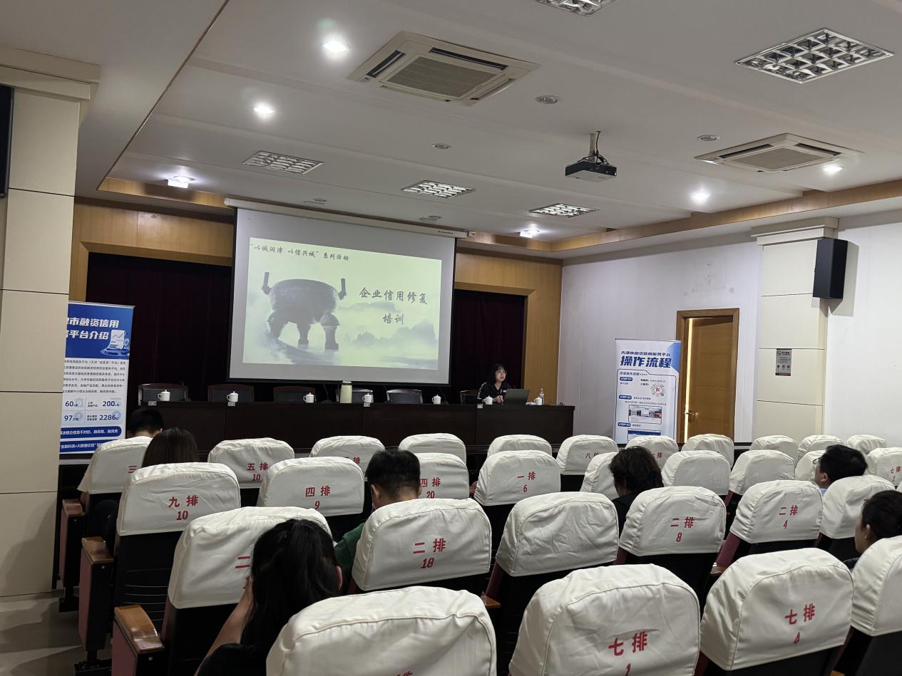 博彩365
开展2025企业信用修复、信用融资服务平台学习培训会