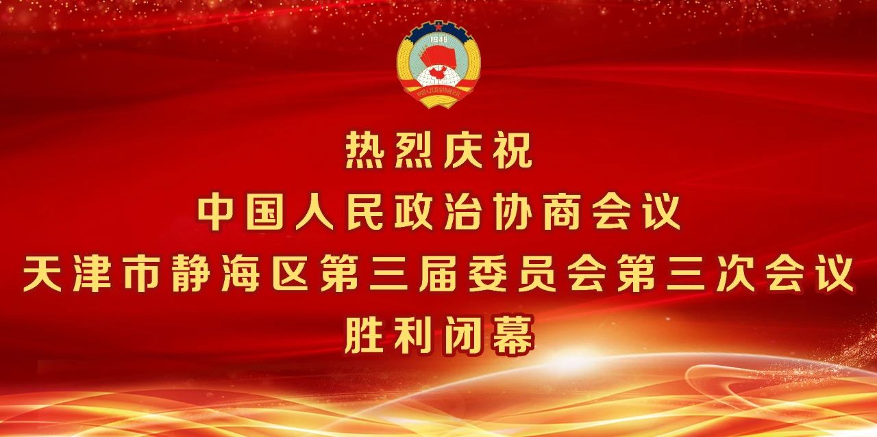 政协闭幕.jpg
